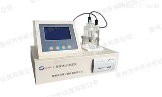 RPP-2微量水分测定仪