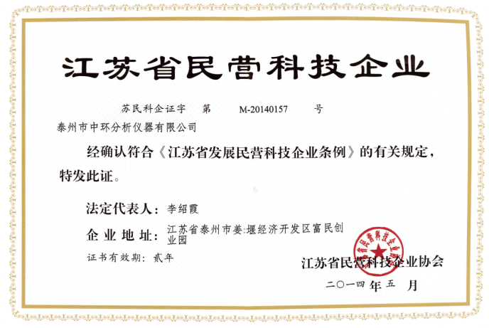 泰州中环荣获“江苏省民营科技企业”