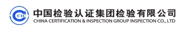中国检验认证集团