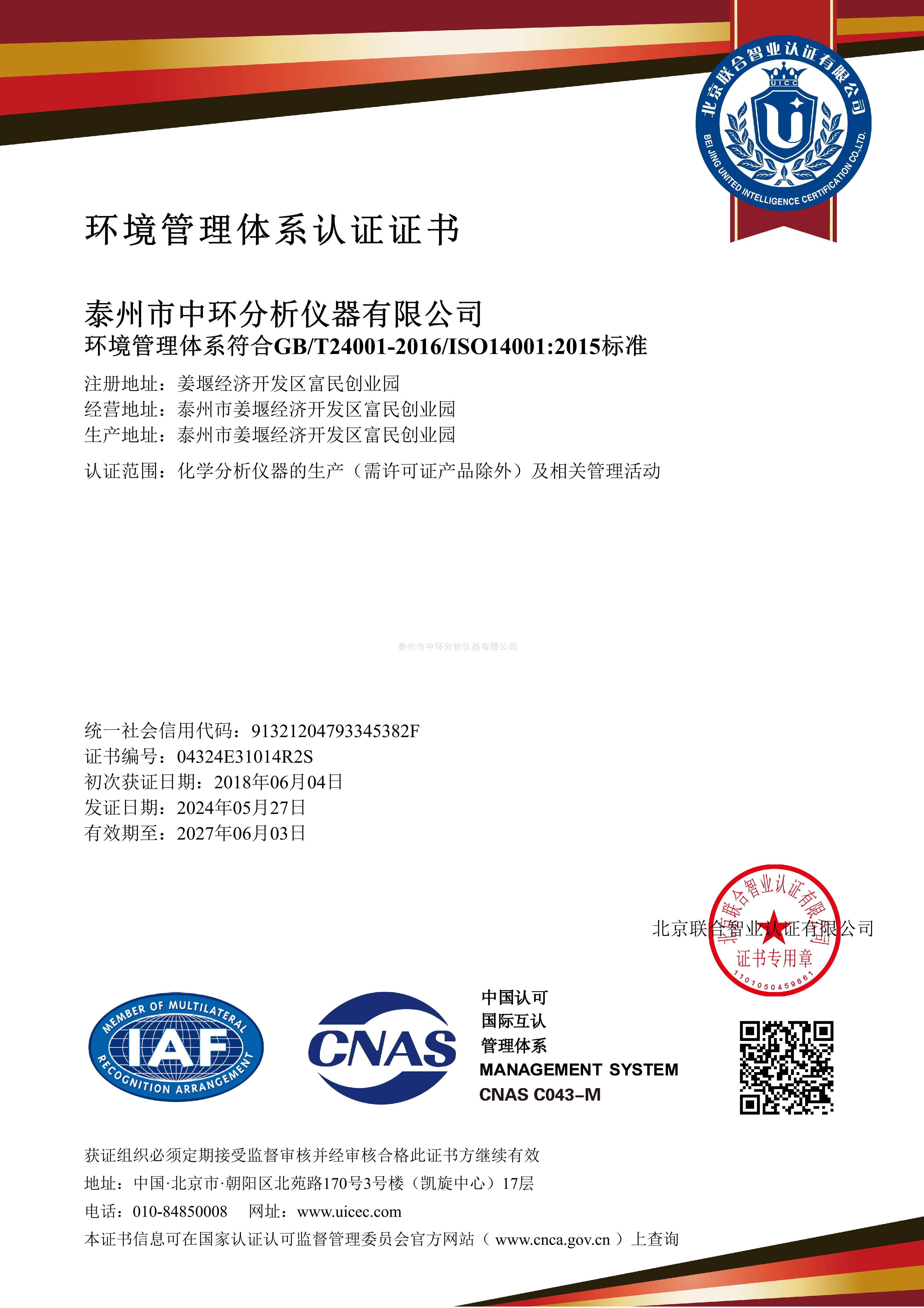 環境管理體系認證證書