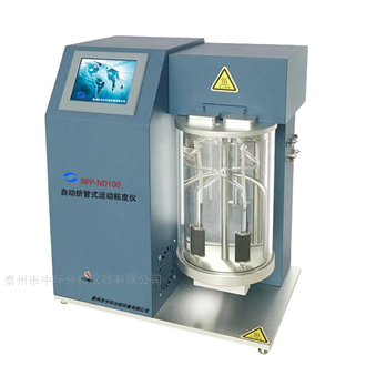 RPP-ND100自动折管式运动粘度仪